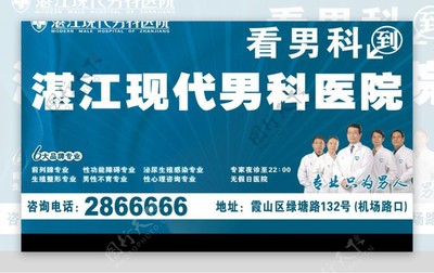 湛江現代男科醫院戶外廣告 專業醫療，健康相伴